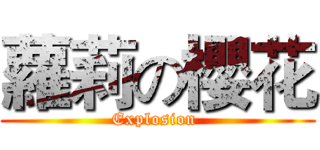 蘿莉の櫻花 (Explosion )