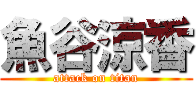 魚谷涼香 (attack on titan)