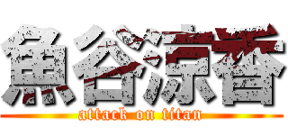 魚谷涼香 (attack on titan)