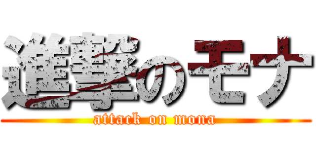 進撃のモナ (attack on mona)