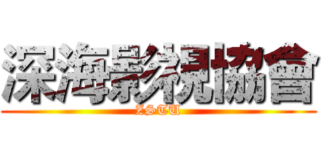 深海影視協會 (ZSTU)