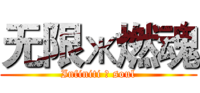 无限ж燃魂 (Infiniti ж soul)
