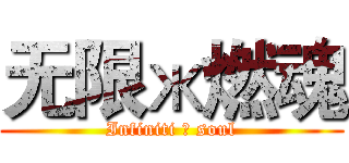 无限ж燃魂 (Infiniti ж soul)