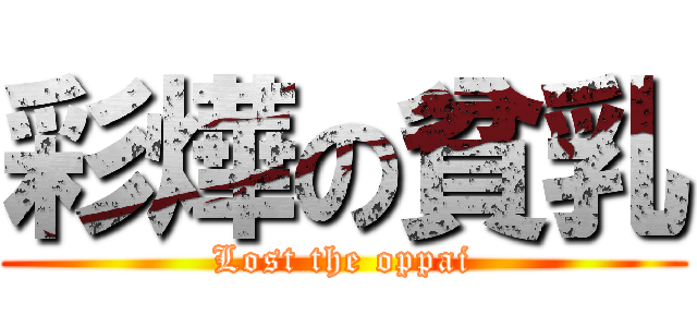 彩燁の貧乳 (Lost the oppai)