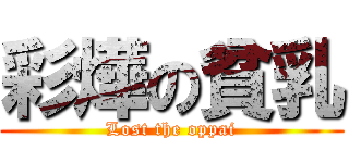 彩燁の貧乳 (Lost the oppai)