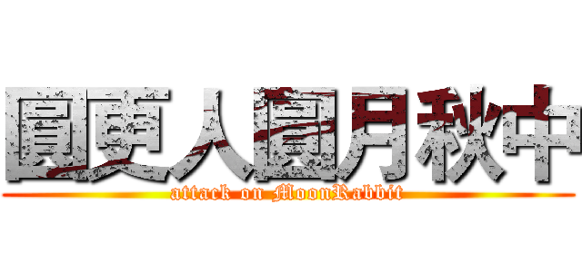 圓更人圓月秋中 (attack on MoonRabbit)