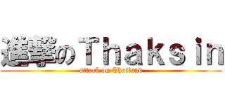 進撃のＴｈａｋｓｉｎ (attack on Thailand)