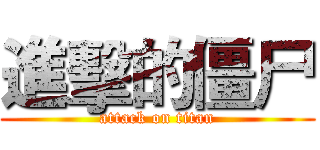 進擊的僵尸 (attack on titan)