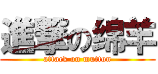 進撃の绵羊 (attack on mutton)