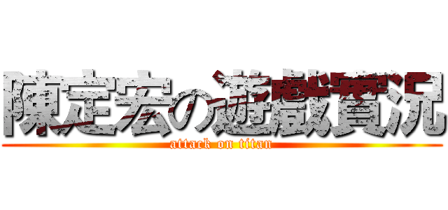 陳定宏の遊戲實況 (attack on titan)