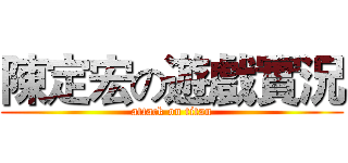 陳定宏の遊戲實況 (attack on titan)