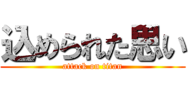 込められた思い (attack on titan)