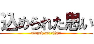 込められた思い (attack on titan)