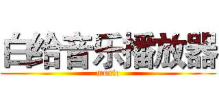 白给音乐播放器 (music)