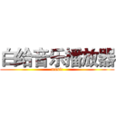 白给音乐播放器 (music)