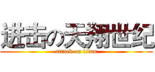 进击の天翔世纪 (attack on titan)