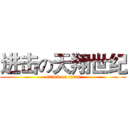 进击の天翔世纪 (attack on titan)