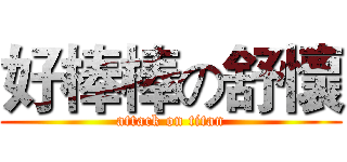 好棒棒の舒懷 (attack on titan)