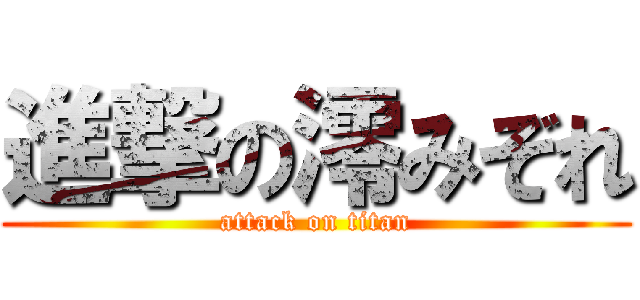 進撃の澪みぞれ (attack on titan)