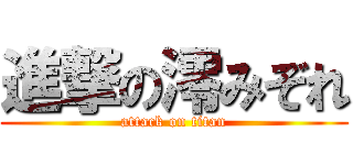 進撃の澪みぞれ (attack on titan)