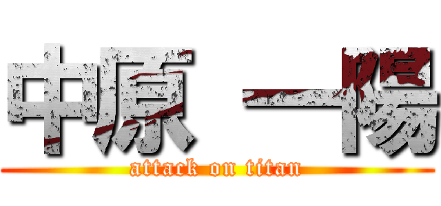 中原 一陽 (attack on titan)