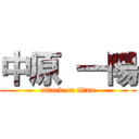 中原 一陽 (attack on titan)