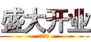 盛大开业 (盛大开业)