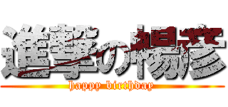 進撃の暢彦 (happy birthday)