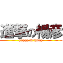 進撃の暢彦 (happy birthday)