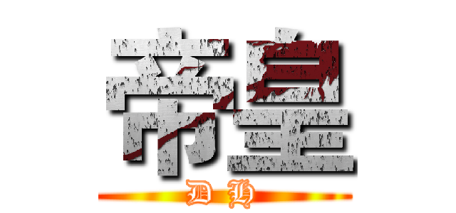帝皇 (D H)