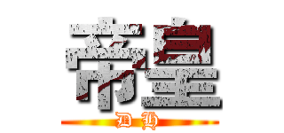 帝皇 (D H)