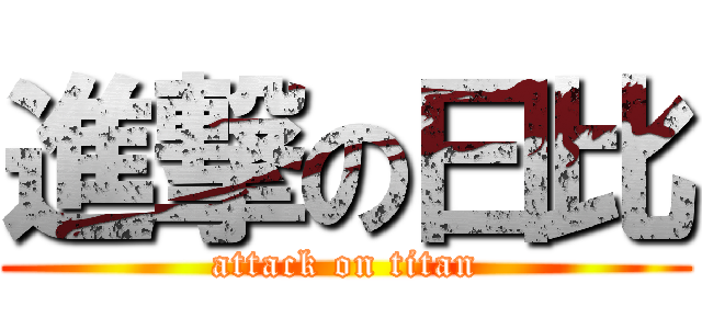 進撃の曰比 (attack on titan)