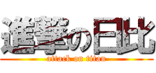 進撃の曰比 (attack on titan)