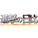 進撃の曰比 (attack on titan)