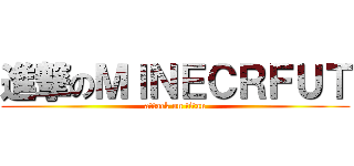 進撃のＭＩＮＥＣＲＦＵＴ (attack on titan)