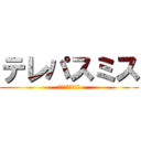 テレパスミス (クソザコナメクジ)