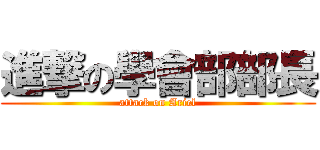 進撃の學會部部長 (attack on Ariel)
