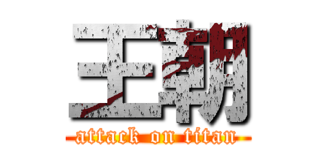 王朝 (attack on titan)