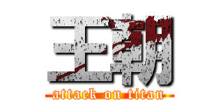 王朝 (attack on titan)