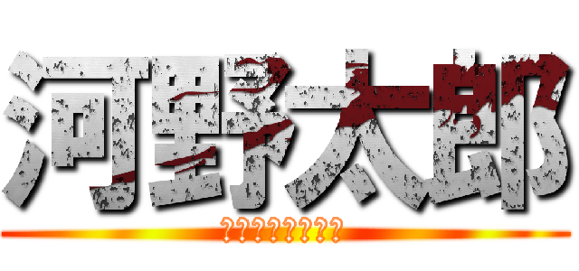 河野太郎 (ばれませんように)