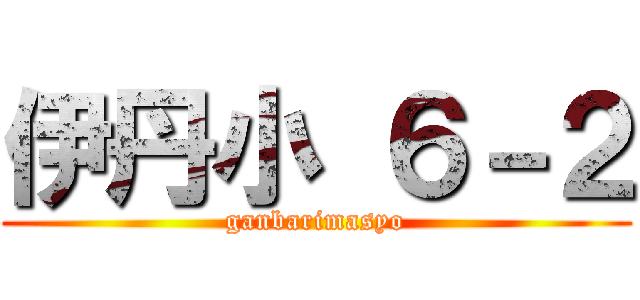 伊丹小 ６－２ (ganbarimasyo)