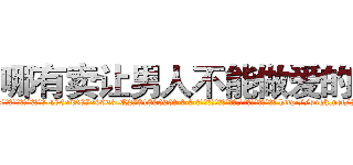 哪有卖让男人不能做爱的药 (哪有卖让男人不能做爱的药【电-186x2687x6963-Q278180069元-吉-药-业】我们做的是长期生意,靠的是老客户长期支持 http://sngk.net/8IAKzT
)