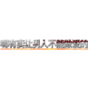 哪有卖让男人不能做爱的药 (哪有卖让男人不能做爱的药【电-186x2687x6963-Q278180069元-吉-药-业】我们做的是长期生意,靠的是老客户长期支持 http://sngk.net/8IAKzT
)