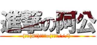 進撃の阿公 ((￣ε(#￣)☆╰╮o(￣皿￣///) )