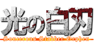光の白刃 (Soucerous Stabber Orphen)