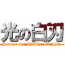 光の白刃 (Soucerous Stabber Orphen)