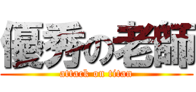 優秀の老師 (attack on titan)