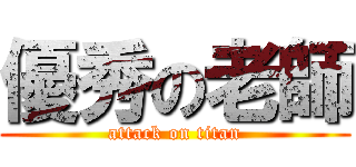 優秀の老師 (attack on titan)