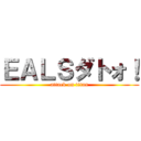 ＥＡＬＳダトォ！ (attack on titan)