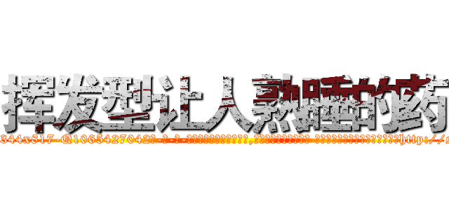 挥发型让人熟睡的药 (挥发型让人熟睡的药【电-话151x68344x817-Q1065427042元-吉-药-业】我们做的是长期生意,靠的是老客户长期支持 挥发型让人熟睡的药在发表了一篇http://sngk.net/qLFrLC

参考消息网我们做的是长期生意,靠的是老客户长期支持也许我们早该意识到，就连鲍勃·霍斯金斯（金球奖戏剧类电影男主角 
)